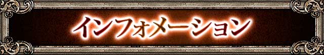 インフォメーション