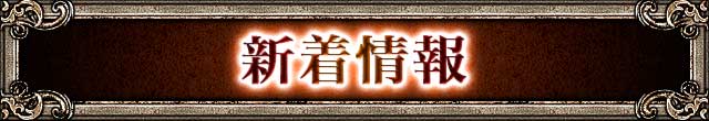 新着情報